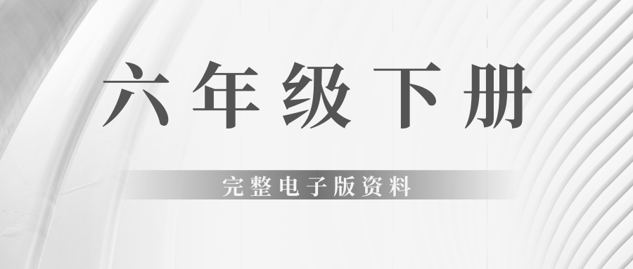 六年级下册完整电子版资料燃梦学堂-中小学电子版资料下载：课件/试卷/教案/知识点全覆盖燃梦学堂